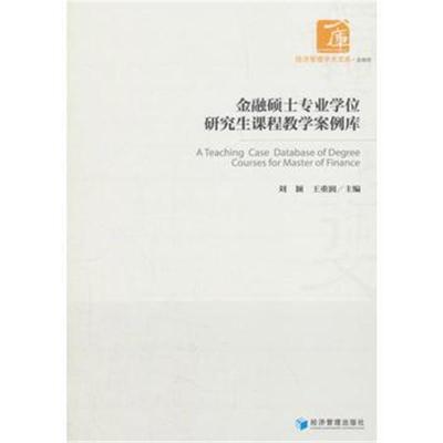 金融硕士专业学位研究生课程教学案例库(经济管理学术