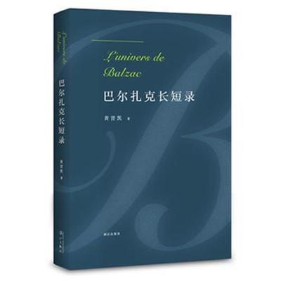 巴尔扎克长短录