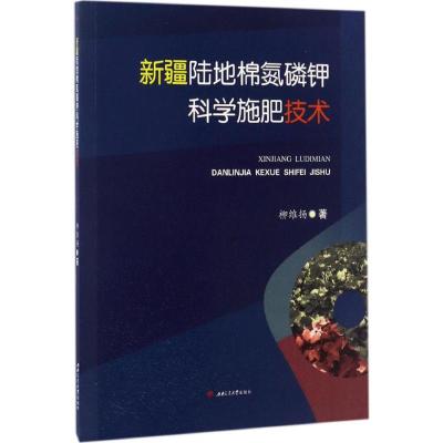 新疆陆地棉氮磷钾科学施肥技术
