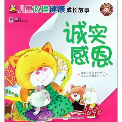 诚实感恩/儿童心理健康成长故事