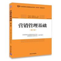 营销管理基础(第二版)