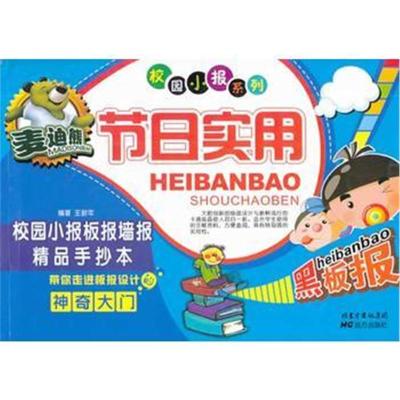 [N]麦迪熊节日实用校园小报板报墙报精品手抄本-9787555500773