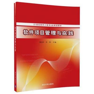 软件项目管理与实践