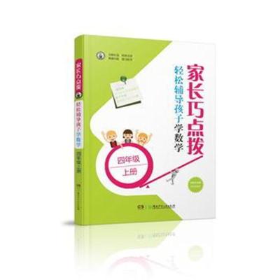 家长巧点拨 轻松辅导孩子学数学 四年级上册