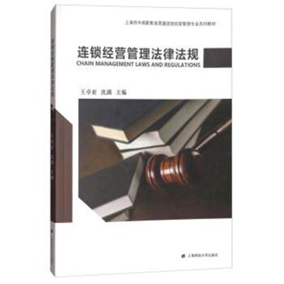 连锁经营管理法律法规