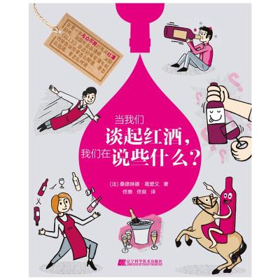 当我们谈起红酒,我们在说些什么?