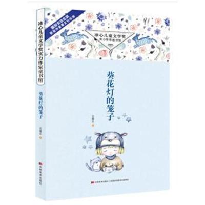 冰心儿童文学奖实力作家童书馆 葵花灯的笼子
