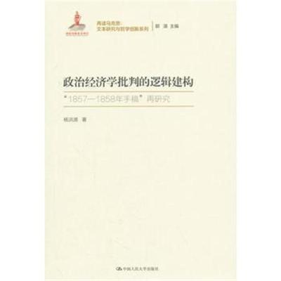 政治经济学批判的逻辑建构