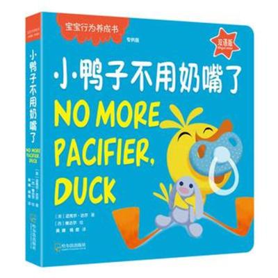宝宝行为养成书:小鸭子不用奶嘴了