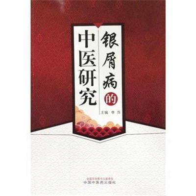 银屑病的中医研究