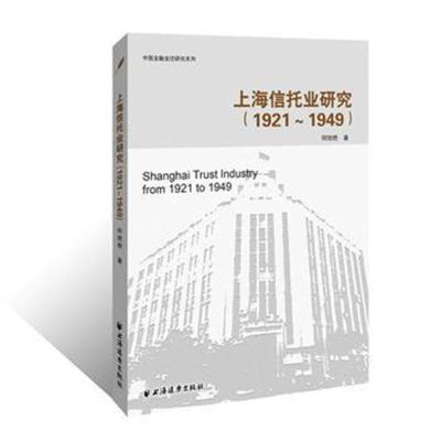 上海信托业研究(1921-1949年)