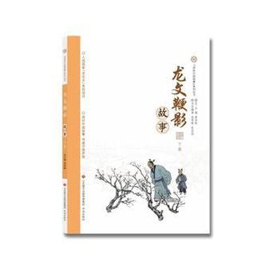 “讲好中国故事”系列丛书—龙纹鞭影故事(下册)