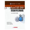 AutoCAD2010项目教学实用教程
