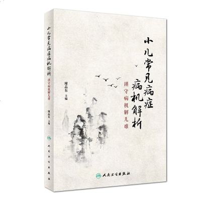 []正版★ 小儿常见病症病机解析——谨守病机解儿难 廖品东 主编 9787117260978 针灸推拿 人民卫生出