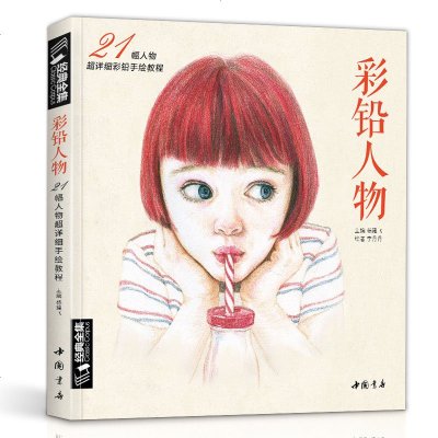 经典全集 2018新书彩铅人物绘画教程书成人零基础手绘古风写实美女头像动漫人物 杨建飞主编
