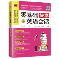 零基础快学英语会话