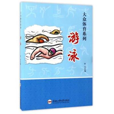 游泳/大众体育系列