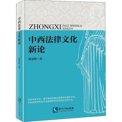 中西法律文化新论