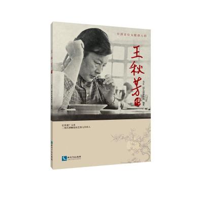 王秋芳传