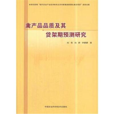 禽产品品质及其货架期预测研究