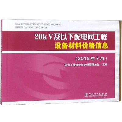 20KV及以下配电网工程设备材料价格信息(2018年7月)