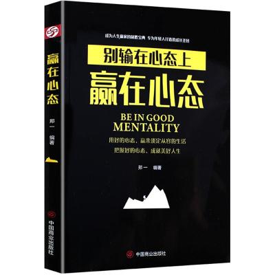 赢在心态