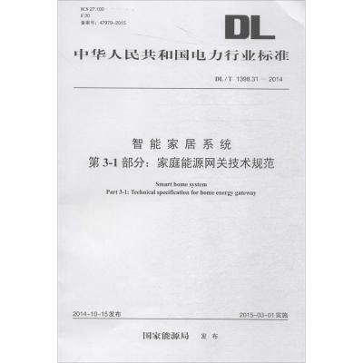 智能家居系统第3-1部分:家庭能源网关技术规范