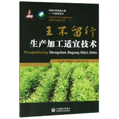 王不留行生产加工适宜技术/中药材生产加工适宜技术丛书