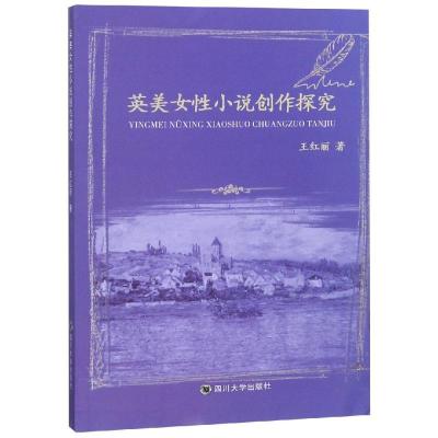 英美女性小说创作探究