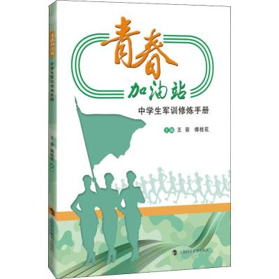 青春加油站 中学生军训修炼手册