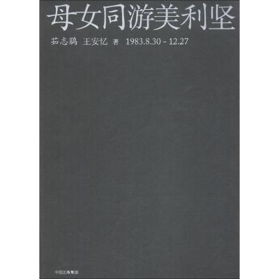 母女同游美利坚