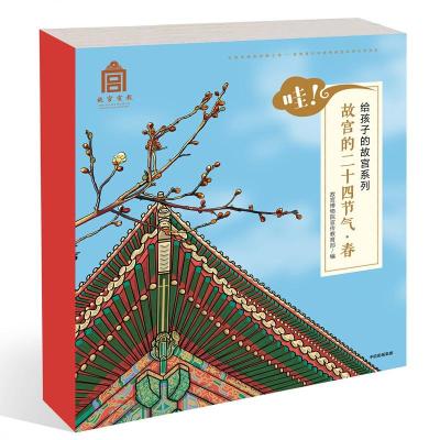 哇.故宫的二十四节气/春给孩子的故宫系列
