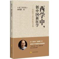 西学中,创中国新医学——西医院士的中西医结合观