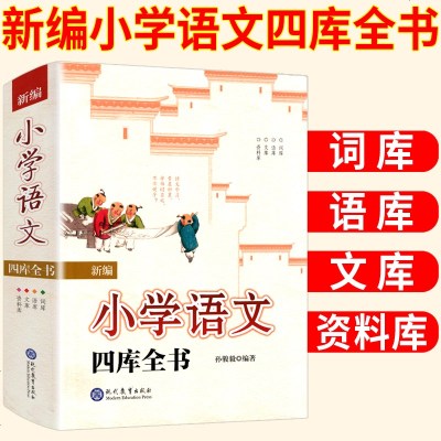 新编小学语文四库全书 小学语文基础知识大全词库语库文库资料库语文知识科普阅读工具书小学生字典百科全书