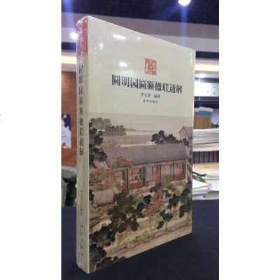 圆明园匾额楹联通解 匾额楹联专著