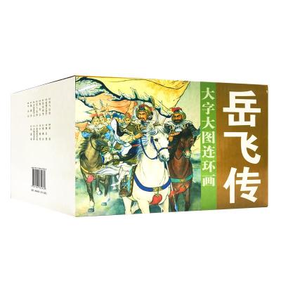 岳飞传(全10册)/大字大图连环画系列