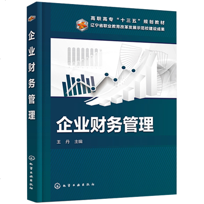企业财务管理 企业管理书 筹资管理项目 投资管理 证券投资管理 营运资金管理书 利润分配管理 财务预算 财务分析企业