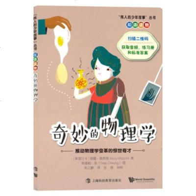 伟人的少年故事丛书 奇妙的物理学 推动物理学变革的惊世奇才 双语读物 上海科技教育出版社 附赠PDF版练习册和答案