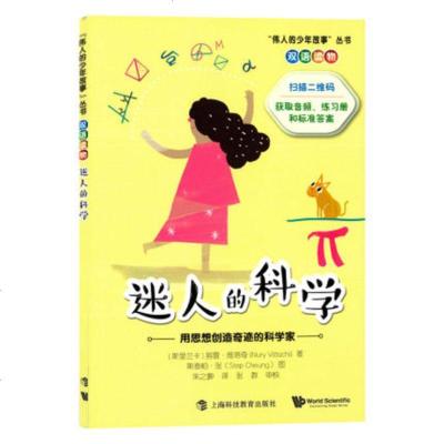 伟人的少年故事丛书 迷人的科学用思想创造奇迹的科学家 双语读物 上海科技教育出版社 附赠PDF版练习册和答案