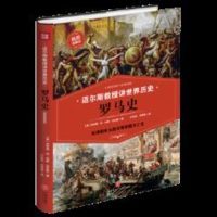 迈尔斯教授讲世界历史:罗马史湖北新华书店