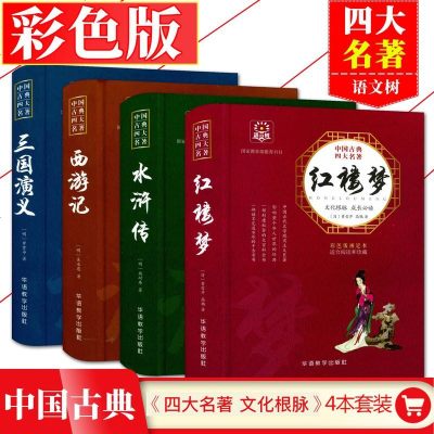 语文树 中国古典四大名著4本套水浒传+红楼梦+三国演义+西游记 世界名著文学小说中国古代古典小说书籍 华语教学中小学