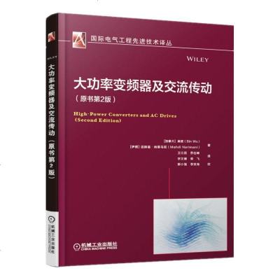 8055411|[正版]大功率变频器及交流传动(原书第2版)