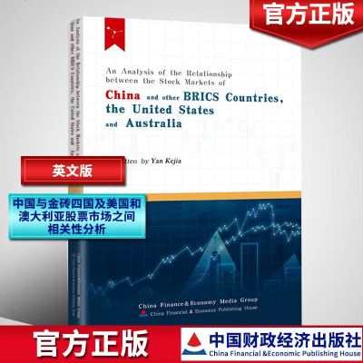 中国与金砖四国及美国和澳大利亚股票市场之间相关性分析(英文版)阎可佳 著 经济理论经管、励志 正版图书籍 中国财政经