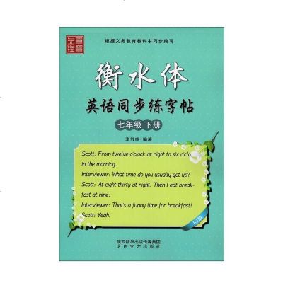 李放鸣 笔墨先锋 衡水体字帖英语同步练字帖七年级下册 太白文艺 人教版初一7年级下册带描摹白纸练字手写印刷_115