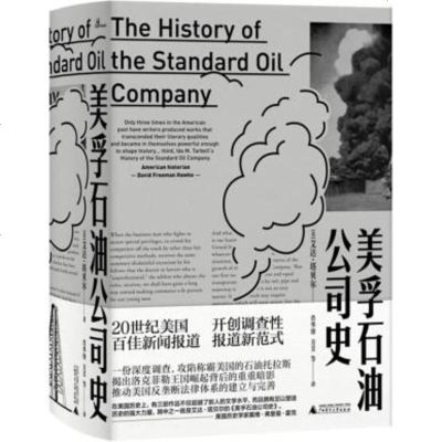 全新正版 新民说美孚石油公司史 艾达塔贝尔 肖华锋、方芳等 广西师范大学出版社_855_639