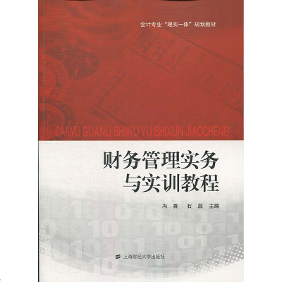 财务管理实务与实训教程 冯香 上海财经大学出版社 会计专业理实一体规划教材 财务管理学教程 财务管理实务指南_165