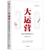 大运营:房地产运营管理体系3.0/赛普地产管理系列丛书