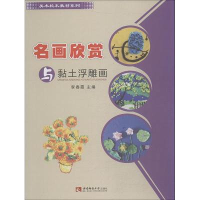 名画欣赏与黏土浮雕画