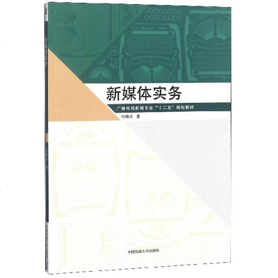 正版 新媒体实务 付晓光 大学教材大 展示出时代的变化和互联网的变迁 人文学类书籍 中国传媒大学出版社_296
