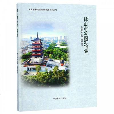 佛山市公园汇锦集/佛山市建设**森林城市系列丛书_512_929